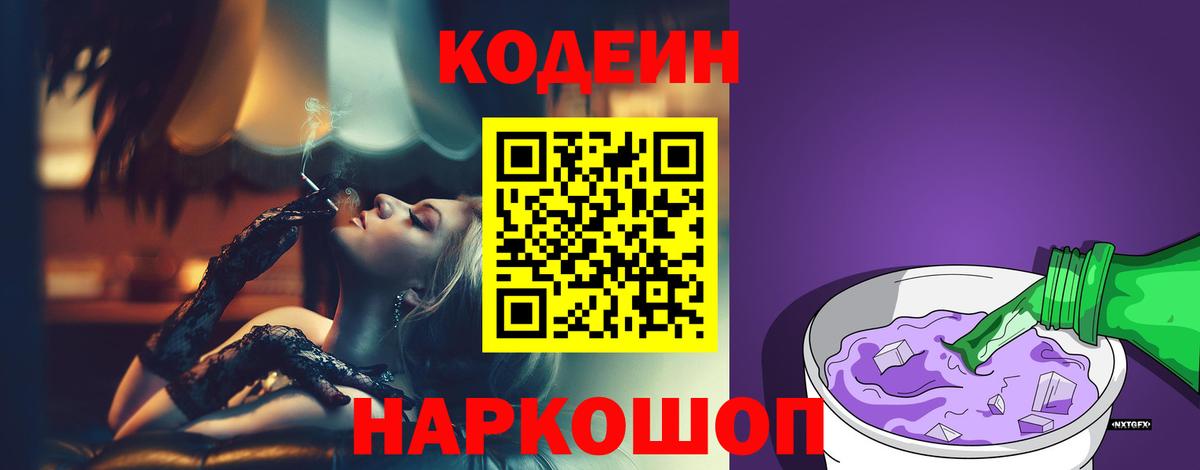 Кодеин напиток Lean (лин) Советская Гавань