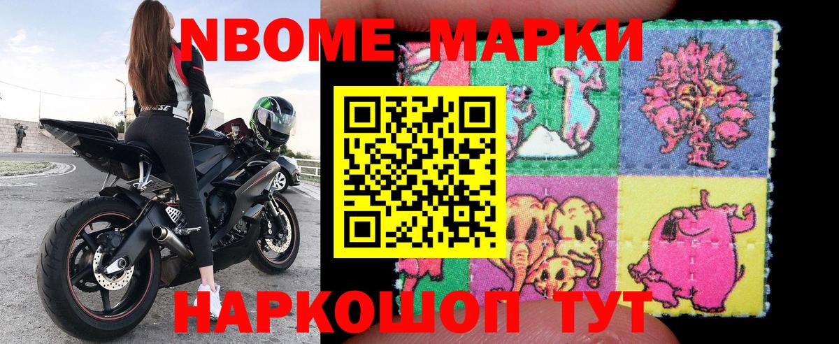 Марки N-bome 1500мкг Советская Гавань